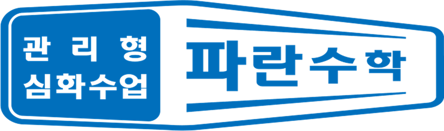 관리형 심화수업 파란수학